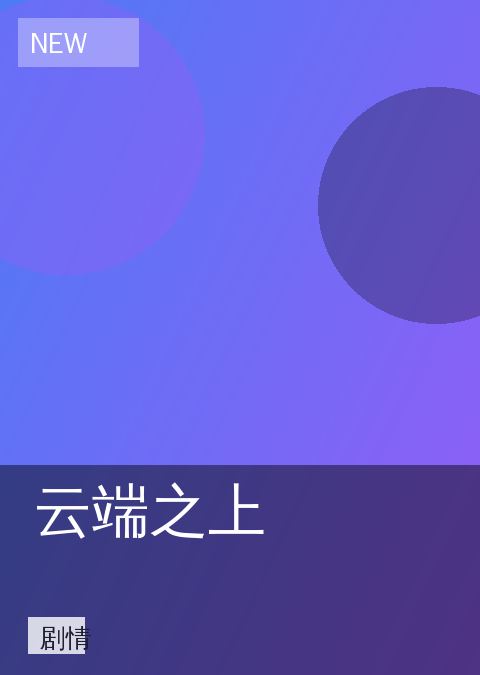 云端之上 相关推荐
