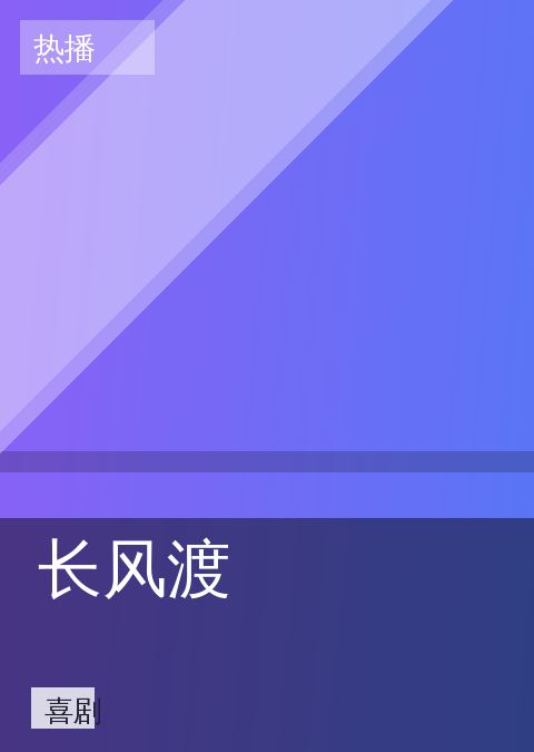 欧美电影 - 长风渡 封面 第2张