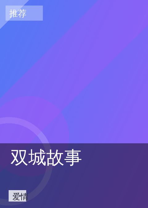 欧美电影 - 双城故事 封面 第3张