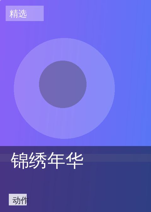 锦绣年华 相关推荐