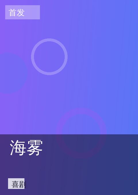 海雾 相关推荐