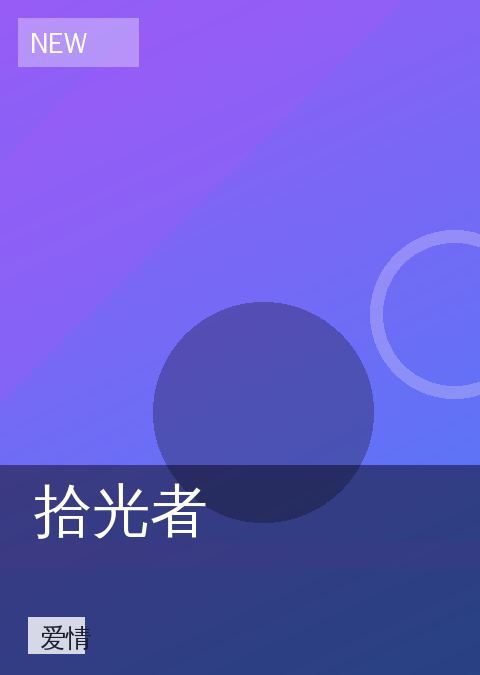 拾光者 相关推荐