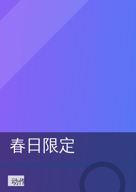春日限定 相关推荐