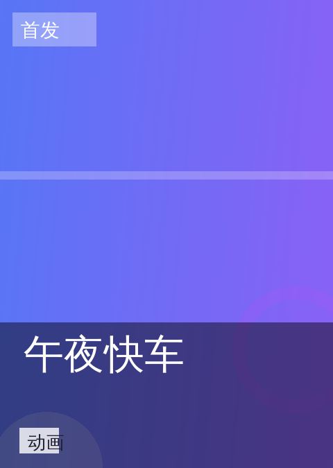 午夜快车 相关推荐