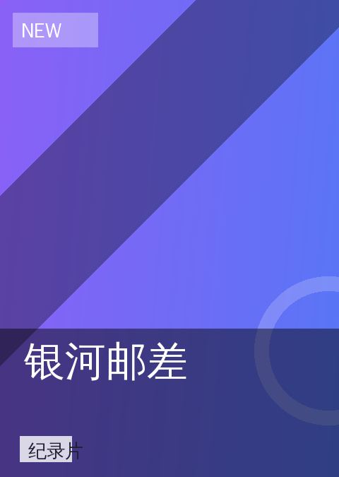 银河邮差 相关推荐